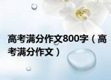高考满分作文800字（高考满分作文）