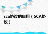 sca协议的应用（SCA协议）