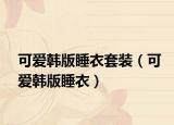 可爱韩版睡衣套装（可爱韩版睡衣）