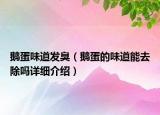 鹅蛋味道发臭（鹅蛋的味道能去除吗详细介绍）