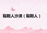 鞑靼人沙漠（鞑靼人）