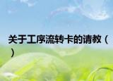 关于工序流转卡的请教（）