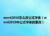 word2010怎么改公式字体（word2010中公式字体的更改）
