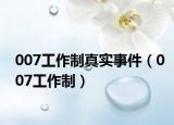007工作制真实事件（007工作制）