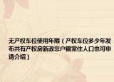 无产权车位使用年限（产权车位多少年发布共有产权房新政非户籍常住人口也可申请介绍）