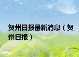 贺州日报最新消息（贺州日报）