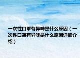 一次性口罩有异味是什么原因（一次性口罩有异味是什么原因详细介绍）