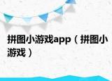 拼图小游戏app（拼图小游戏）