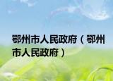 鄂州市人民政府（鄂州市人民政府）