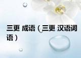 三更 成语（三更 汉语词语）