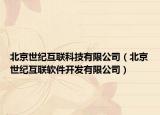 北京世纪互联科技有限公司（北京世纪互联软件开发有限公司）