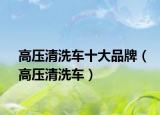 高压清洗车十大品牌（高压清洗车）