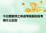 今日更新博士申请考核制和统考有什么区别