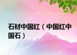 石材中国红（中国红中国石）