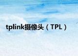 tplink摄像头（TPL）