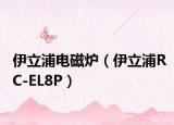 伊立浦电磁炉（伊立浦RC-EL8P）
