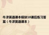 牛津英语课本模块10课后练习答案（牛津英语课本）