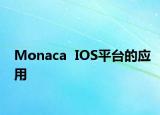 Monaca  IOS平台的应用