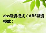 abs融资模式（ABS融资模式）
