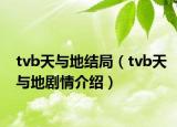 tvb天与地结局（tvb天与地剧情介绍）