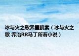 冰与火之歌乔里凯索（冰与火之歌 乔治RR马丁所著小说）