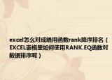 excel怎么对成绩用函数rank降序排名（EXCEL表格里如何使用RANK.EQ函数对数据排序呢）
