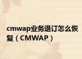 cmwap业务退订怎么恢复（CMWAP）
