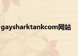 gaysharktankcom网站