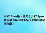 小米10pro是dc调光（小米12pro有dc调光吗 小米12pro支持dc调光吗介绍）