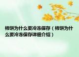 柿饼为什么要冷冻保存（柿饼为什么要冷冻保存详细介绍）