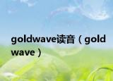 goldwave读音（goldwave）