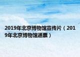 2019年北京博物馆宣传片（2019年北京博物馆通票）