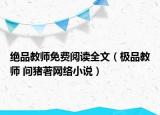 绝品教师免费阅读全文（极品教师 问猪著网络小说）