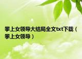 攀上女领导大结局全文txt下载（攀上女领导）