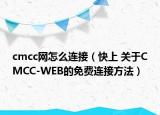 cmcc网怎么连接（快上 关于CMCC-WEB的免费连接方法）