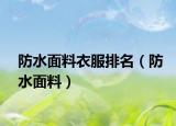 防水面料衣服排名（防水面料）