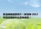 新洛神电视剧简介（新洛神 2013年简远信制作古装电视剧）