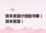 资本资源计划的书籍（资本资源）