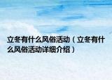 立冬有什么风俗活动（立冬有什么风俗活动详细介绍）