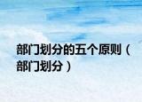 部门划分的五个原则（部门划分）