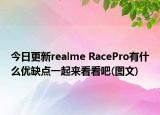 今日更新realme RacePro有什么优缺点一起来看看吧(图文)