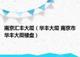 南京汇丰大厦（华丰大厦 南京市华丰大厦楼盘）