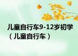 儿童自行车9-12岁初学（儿童自行车）