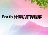 Forth 计算机解译程序