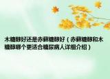 木糖醇好还是赤藓糖醇好（赤藓糖醇和木糖醇哪个更适合糖尿病人详细介绍）