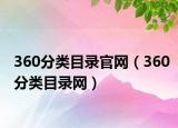 360分类目录官网（360分类目录网）
