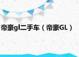 帝豪gl二手车（帝豪GL）
