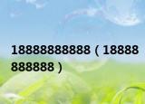 18888888888（18888888888）
