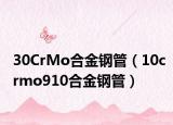 30CrMo合金钢管（10crmo910合金钢管）