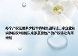 办个产权证要多少钱华侨城集团转让三家企业和实体股权9月份以来涉及房地产的产权转让有所增加
